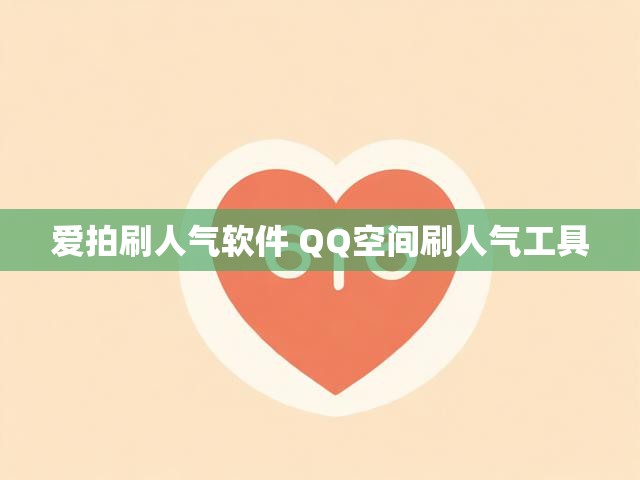 爱拍刷人气软件 QQ空间刷人气工具
