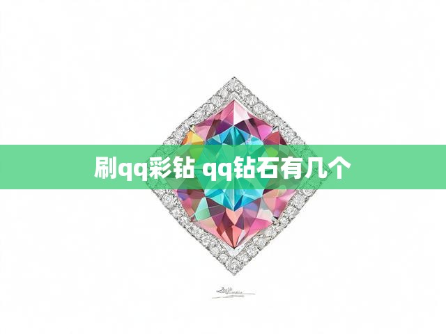 刷qq彩钻 qq钻石有几个