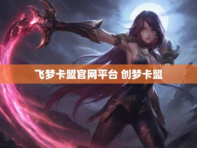 飞梦卡盟官网平台 创梦卡盟