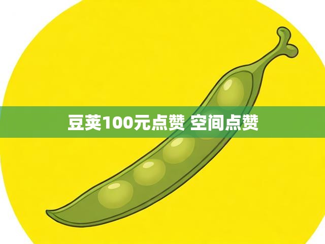 豆荚100元点赞 空间点赞