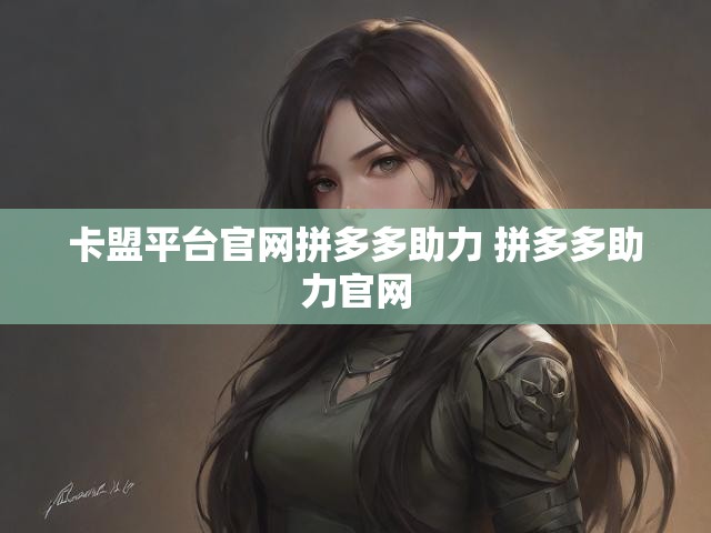 卡盟平台官网拼多多助力 拼多多助力官网