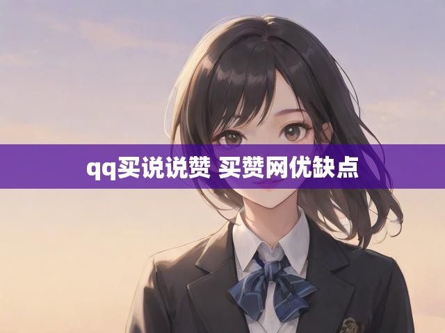 qq买说说赞 买赞网优缺点
