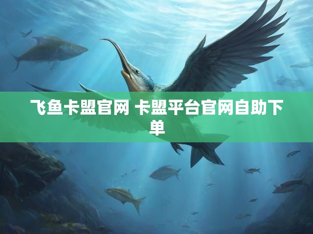 飞鱼卡盟官网 卡盟平台官网自助下单