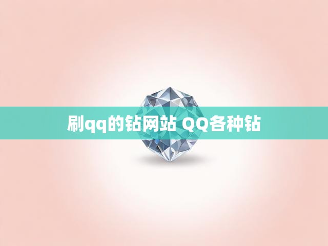 刷qq的钻网站 QQ各种钻