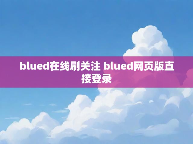 blued在线刷关注 blued网页版直接登录