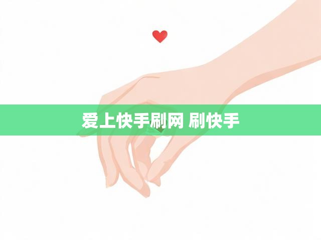 爱上快手刷网 刷快手