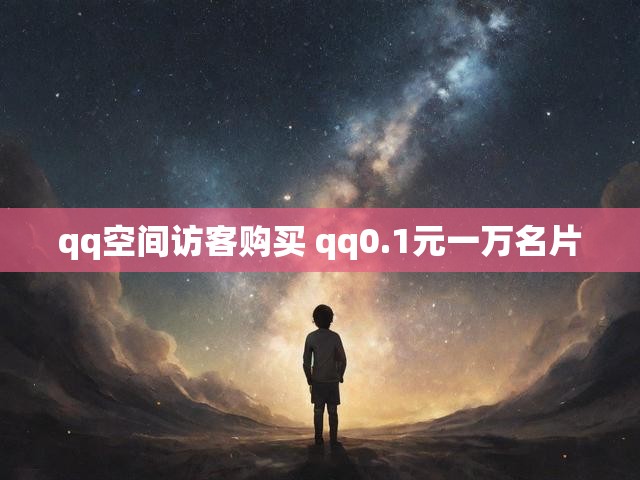 qq空间访客购买 qq0.1元一万名片