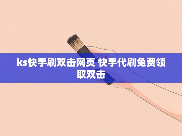ks快手刷双击网页 快手代刷免费领取双击