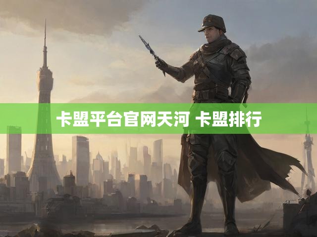 卡盟平台官网天河 卡盟排行