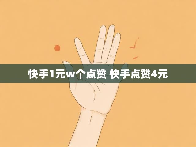 快手1元w个点赞 快手点赞4元