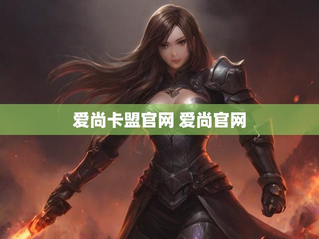 爱尚卡盟官网 爱尚官网