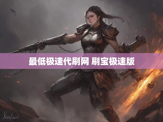 最低极速代刷网 刷宝极速版