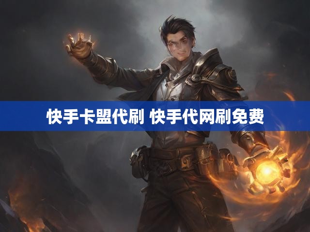 快手卡盟代刷 快手代网刷免费