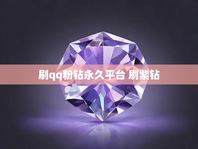 刷qq粉钻永久平台 刷紫钻