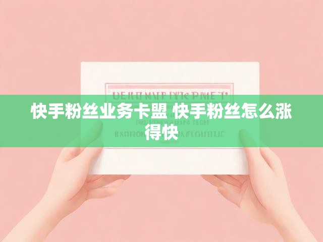 快手粉丝业务卡盟 快手粉丝怎么涨得快