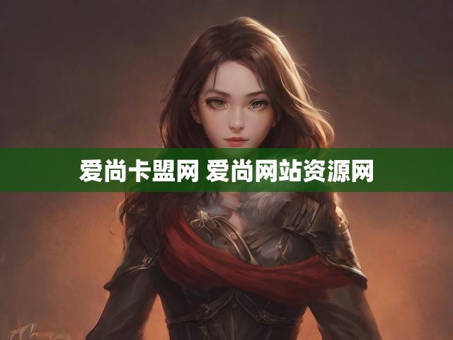 爱尚卡盟网 爱尚网站资源网