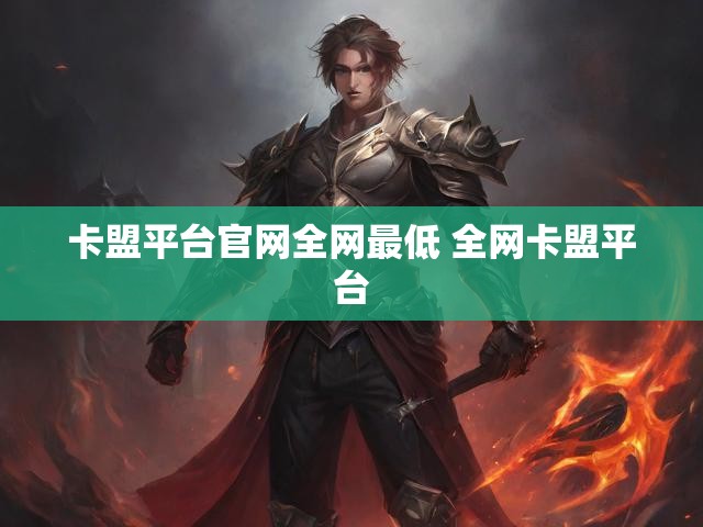 卡盟平台官网全网最低 全网卡盟平台
