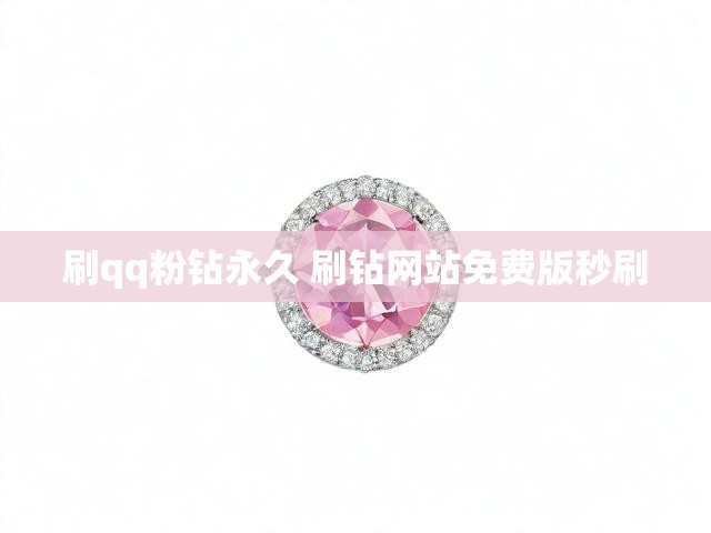 刷qq粉钻永久 刷钻网站免费版秒刷