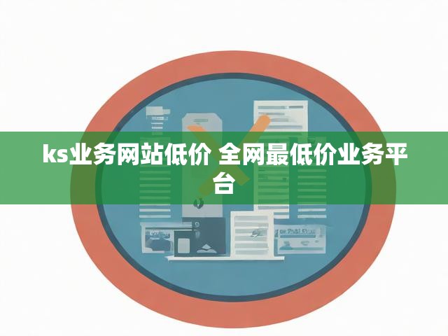 ks业务网站低价 全网最低价业务平台