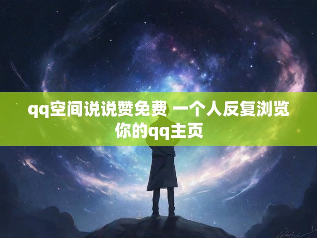qq空间说说赞免费 一个人反复浏览你的qq主页
