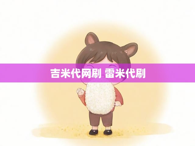 吉米代网刷 雷米代刷