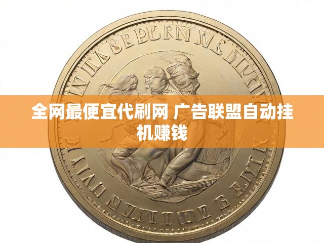 全网最便宜代刷网 广告联盟自动挂机赚钱