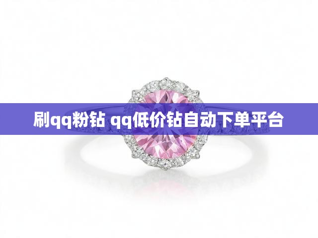 刷qq粉钻 qq低价钻自动下单平台
