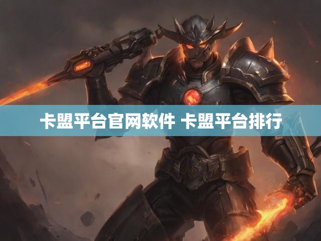 卡盟平台官网软件 卡盟平台排行