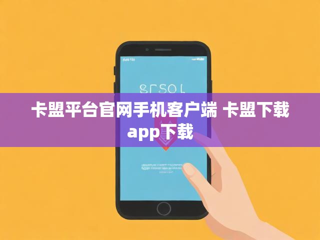 卡盟平台官网手机客户端 卡盟下载app下载