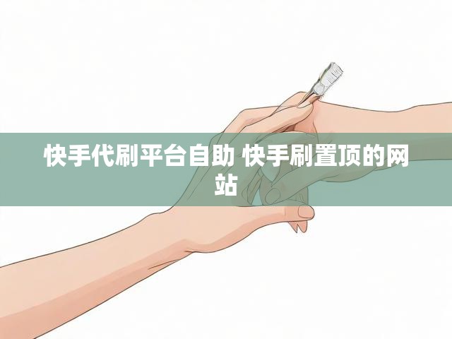 快手代刷平台自助 快手刷置顶的网站