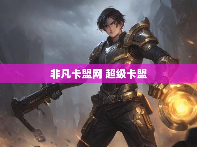 非凡卡盟网 超级卡盟