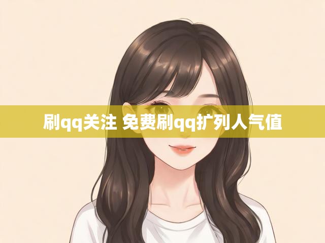 刷qq关注 免费刷qq扩列人气值