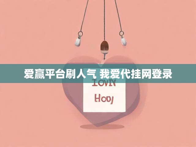 爱赢平台刷人气 我爱代挂网登录