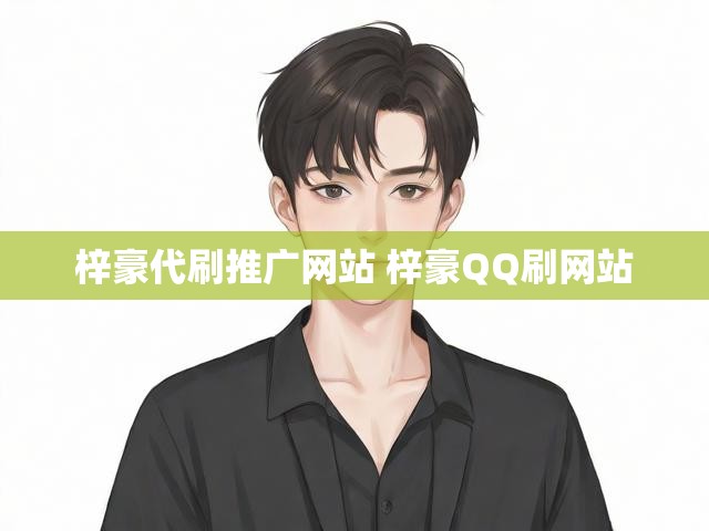 梓豪代刷推广网站 梓豪QQ刷网站