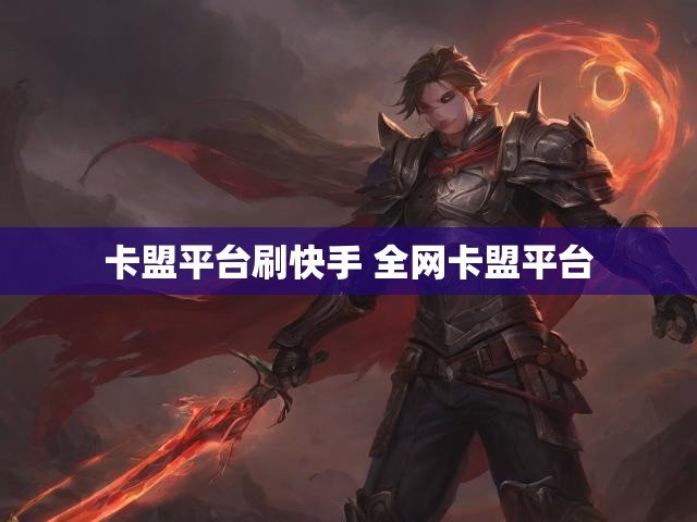 卡盟平台刷快手 全网卡盟平台