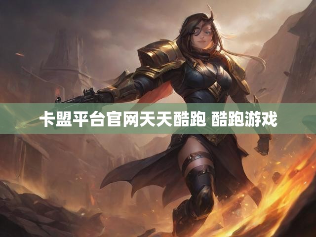 卡盟平台官网天天酷跑 酷跑游戏
