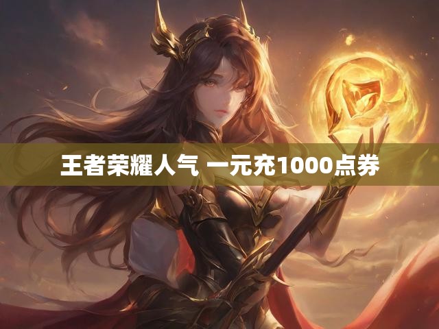 王者荣耀人气 一元充1000点券