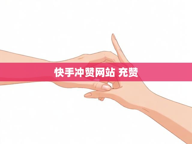 快手冲赞网站 充赞
