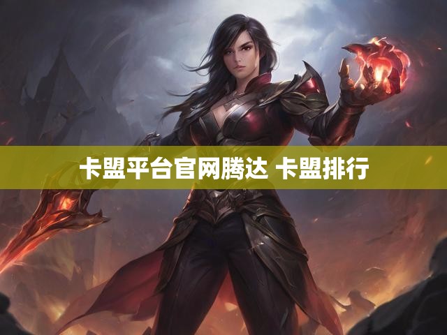 卡盟平台官网腾达 卡盟排行