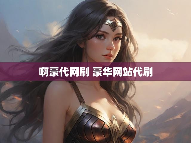 啊豪代网刷 豪华网站代刷