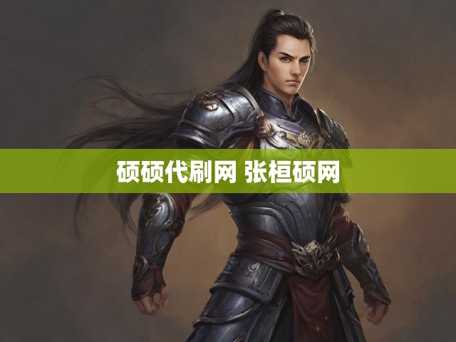 硕硕代刷网 张桓硕网