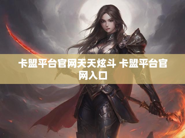 卡盟平台官网天天炫斗 卡盟平台官网入口