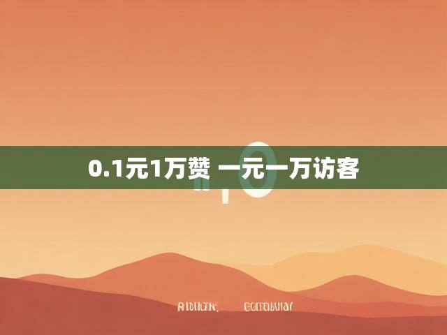0.1元1万赞 一元一万访客