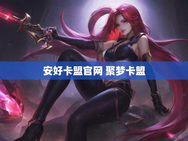 安好卡盟官网 聚梦卡盟