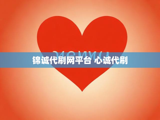 锦诚代刷网平台 心诚代刷