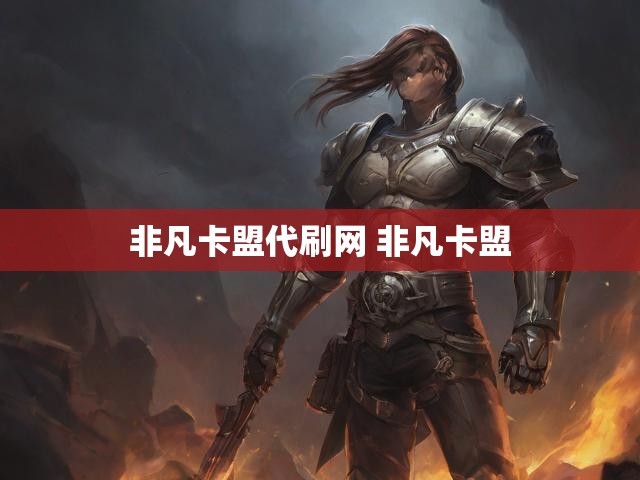 非凡卡盟代刷网 非凡卡盟