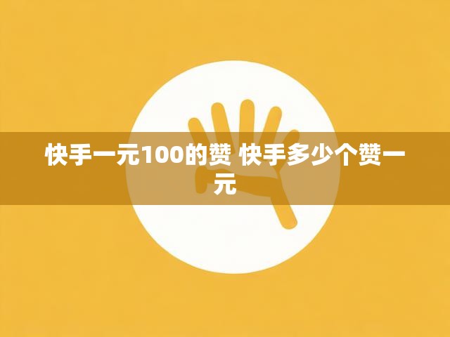 快手一元100的赞 快手多少个赞一元