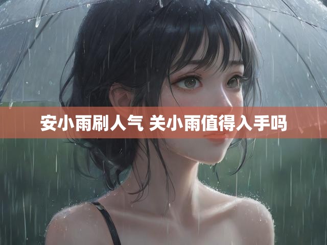 安小雨刷人气 关小雨值得入手吗