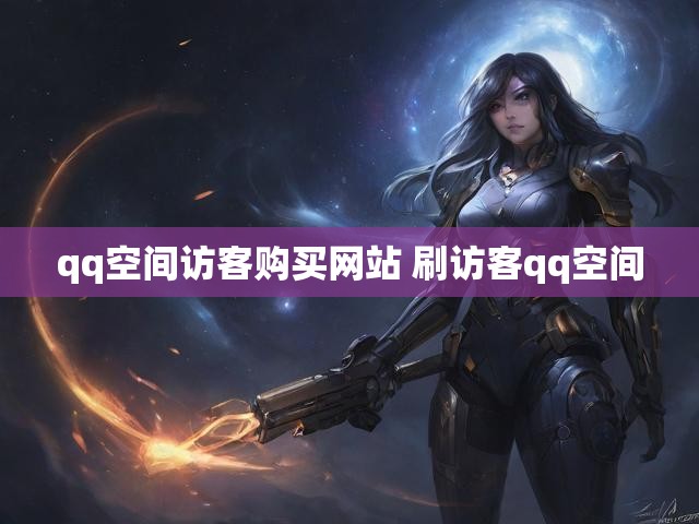 qq空间访客购买网站 刷访客qq空间