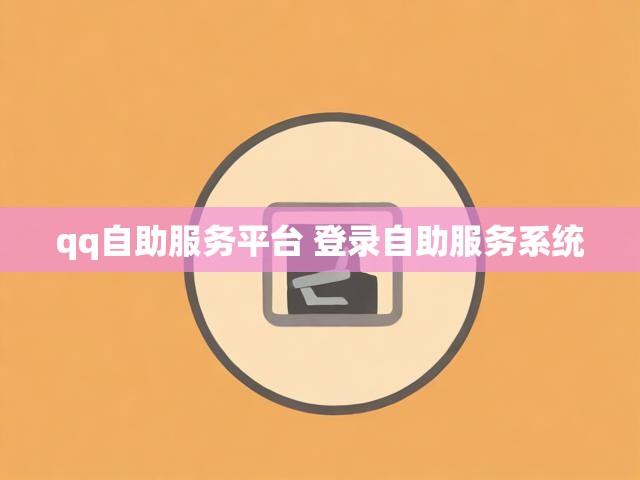 qq自助服务平台 登录自助服务系统